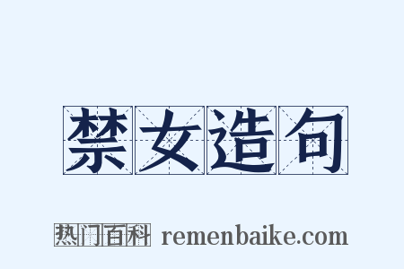 禁女造句是什么意思的图片